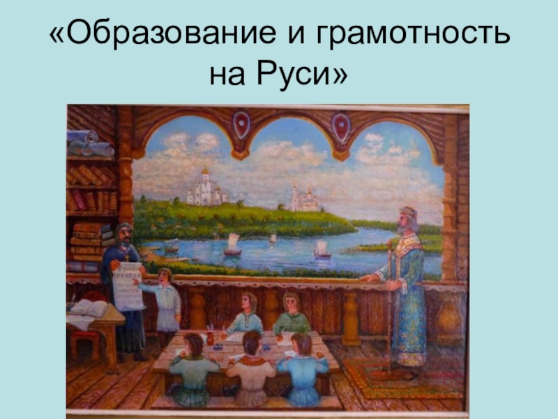 «Образование и грамотность на Руси»