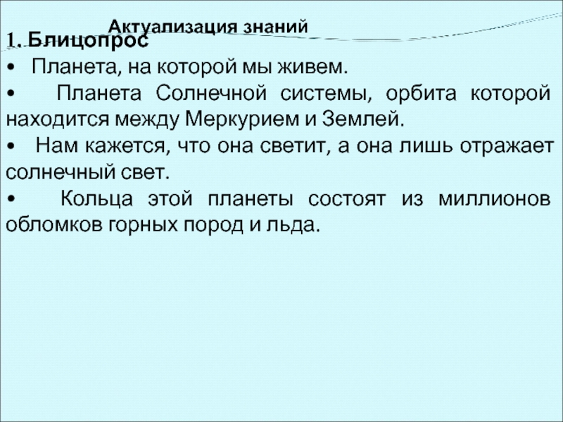 Актуализация знаний 1. Блицопрос• Планета, на которой мы живем. • Планета Солнечной системы, орбита которой