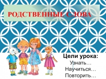 Презентация к уроку русского языка во 2 классе по теме Родственные слова. УМК Перспективная начальная школа