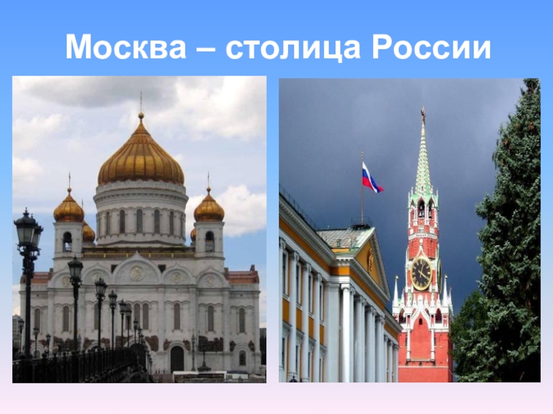 Москва не всегда была столицей россии тире. Москва столица России презентация. Кто сделал Москву столицей России после Петербурга.