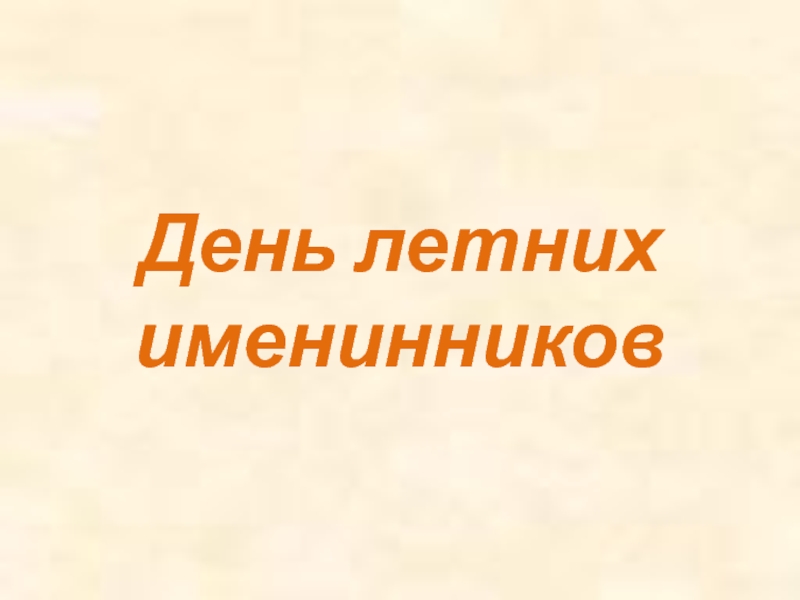 День летних именинников 3 класс презентация