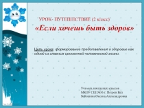 Презентация к уроку по окружающему миру на тему Если хочешь быть здоров (2 класс)