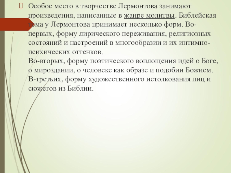 Место занимаемое в творчестве. Молитва в творчестве Лермонтова. Молитва Лермонтов Жанр. Музыкальные произведения в жанре молитвы. Особенности жанра молитвы.