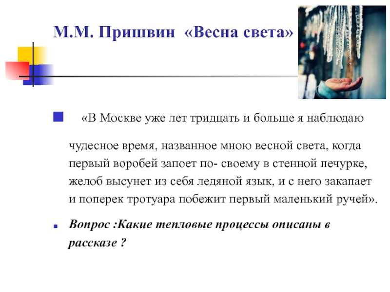 М.М. Пришвин «Весна света»  «В Москве уже лет тридцать и больше я наблюдаю чудесное время, названное