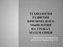 Технология развития критического мышления на уроках математики