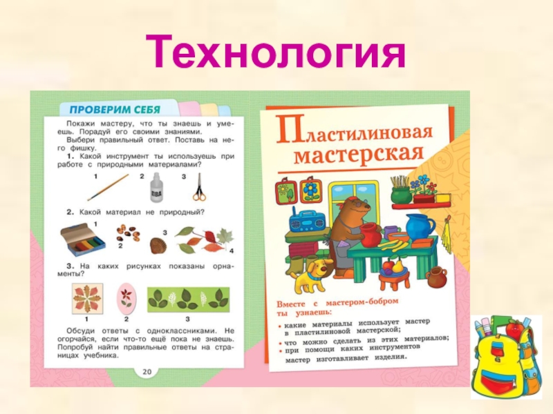 Технология 1. Учебник технологии школа России. Учебник по технологии 1 класс школа России. Технология пособия школа России. УМК школа России 1 класс технология учебник.