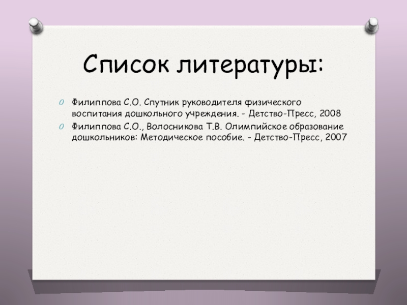 Физический руководитель. Филиппова олимпийское образование дошкольников. С О Филиппова физическое воспитание.