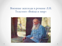 Презентация по литературе на тему Военные эпизоды в романе Л.Н.Толстого Война и мир