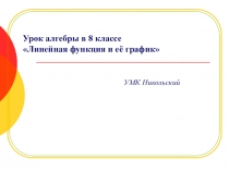 Линейная функция