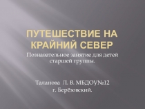 Презентация Путешествие на Крайний Север