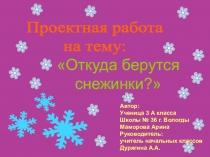 Презентация по окружающему миру на тему: Откуда берутся снежинки?