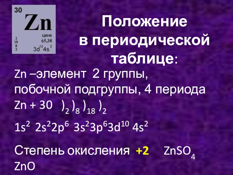 Цинк презентация по химии 11 класс профильный уровень