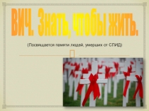 Презентация к классному часу на тему: ВИЧ. Знать, чтобы жить