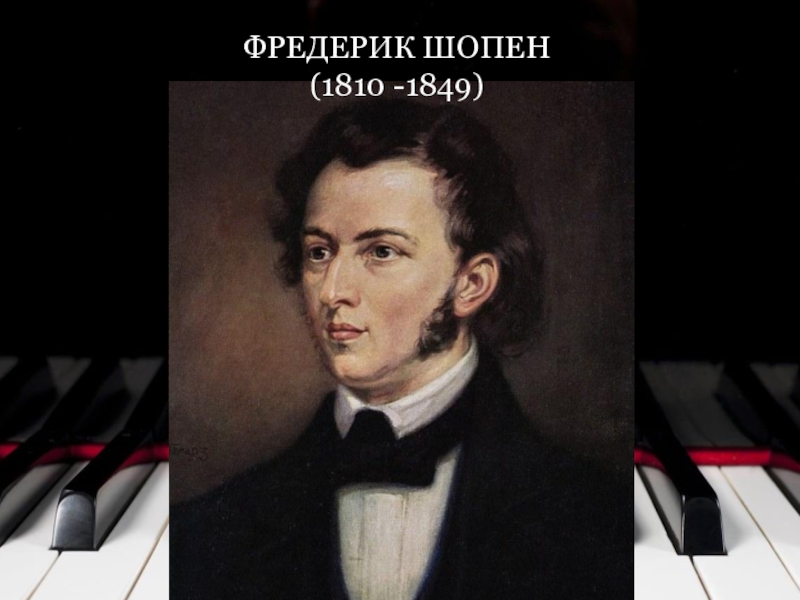 Шопен Фредерик 1830