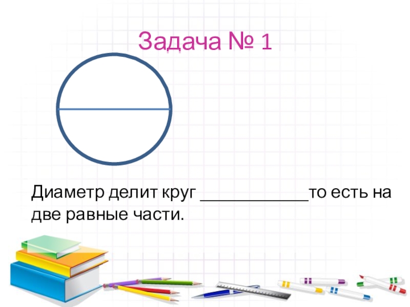 Делим на равные части презентация 3 класс