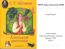 Презентация по литературному чтению Аленький цветочек (4 класс)