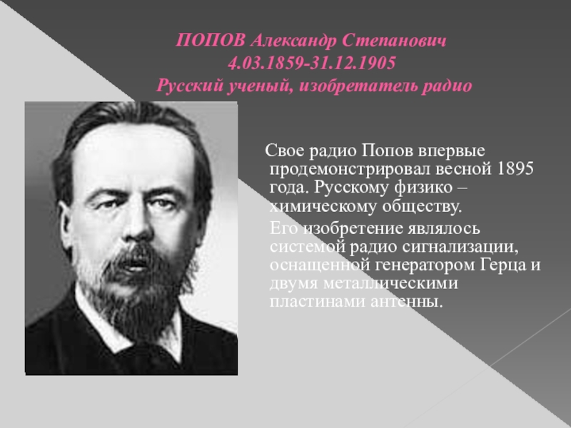 Александр степанович попов русский ученый изобретатель радио проект