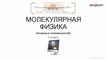 Презентация по физике на тему Основные положения МКТ. Температура (10 класс)