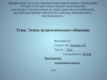 Презентация по дисциплине Основы этики, тема Этика педагогического общения
