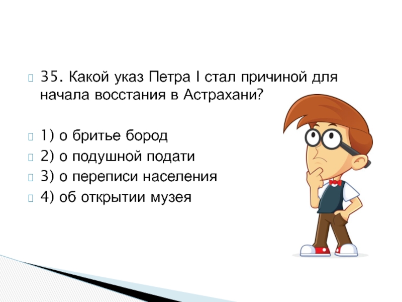 Какой указ. Какой указ Петра 1 стал причиной для начала Восстания в Астрахани. Какой указ Петра 1 стал причиной для начала Восстания. Указ Петра 1 в Астрахани. Какой указ Петра 1 о бородатых.