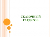 Презентация по социально-бытовой ориентировке Сказочный гардероб