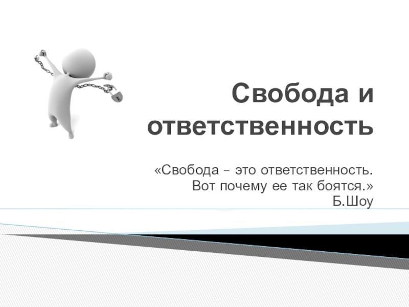 Свобода и ответственность орксэ 4 класс презентация