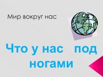 Презентация по окружающему миру на тему Что у нас под ногами