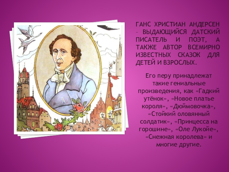 Ганс христиан андерсен сказки презентация 2 класс