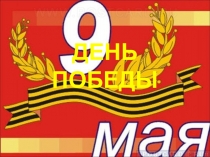 Презентация к празднику День Победы
