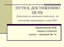 Презентация Деятельность школьного психолога по подготовке школьников к сдаче ЕНТ
