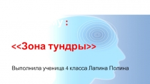 Детские презентации по окружающему миру Тундра
