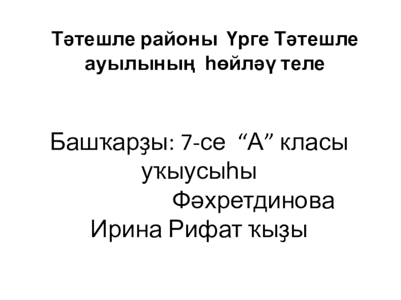 Проект по башкирскому языку 3 класс