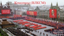 Презентация Комсомолу -100 лет