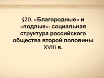 Презентация по истории России на тему Благородные и подлые: социальная структура российского общества второй половины XVIII в. (8 класс)