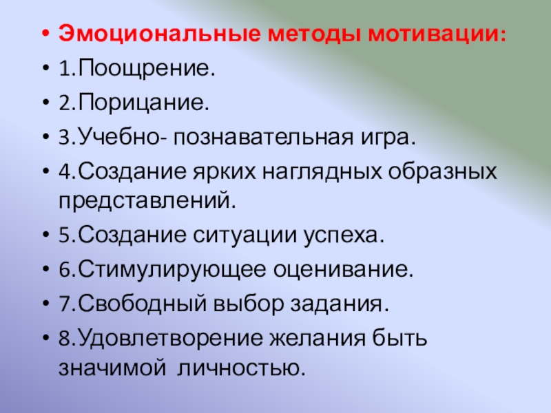 Эмоциональные методы мотивации