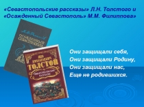 Презентация по литературе на тему Осажденный Севастополь в годы Крымской войны