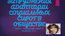 Основные затруднения адаптации воспитанников детского дома