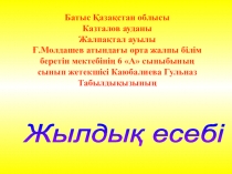 6 А сыныбының сынып жетекшісі Каюбалиева Гулназ Табылдиевнаның жылдық есебі