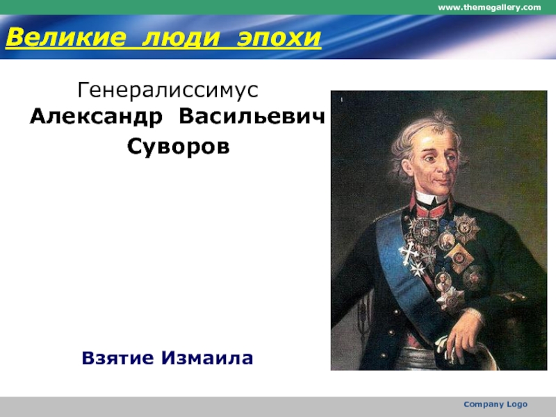 Реферат: Алекса ндр Васи льевич Суво ров