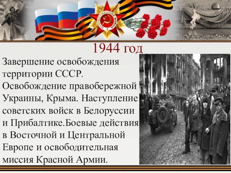 Освобождение советскими. Освобождение территории СССР В 1944. Освобождение территории СССР от фашистских захватчиков. Освобождение Советской территории в 1944 кратко. Освобождение советских территорий в 1944г.