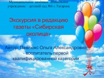 Презентация Экскурсия в редакцию газеты Сибирская околица