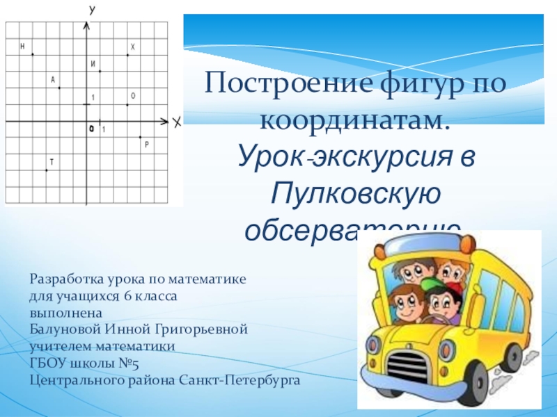 Презентация Презентация к уроку математики для 6 класса Построение фигур по координатам. Урок-экскурсия в Пулковскую обсерваторию.