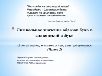 Презентация по русскому языку на тему Символьное значение образов букв в славянской азбуке. Часть 2