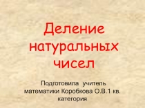 Презентация по математике 5 класс на темуДеление натуральных чисел(5 класс)