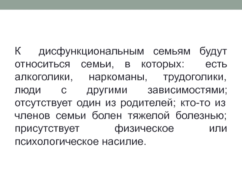 Степень функциональности/дисфункциональности семьи. Причины дисфункциональности семьи. Зависимость отсутствует. К какому семейству относится человек.