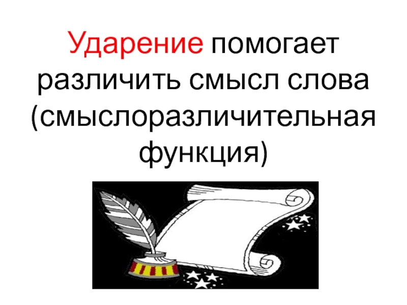 Родной ударение. Смыслоразличительная роль ударения. Смыслоразличительная функция ударения. Ударение смыслоразличительная роль ударения. Смыслоразличительная роль ударения задания.