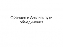 Презентация по истории на тему Франция и Англия: пути объединения (6 класс)