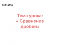 5 класс математика УМК Виленкин - Сравнение дробей
