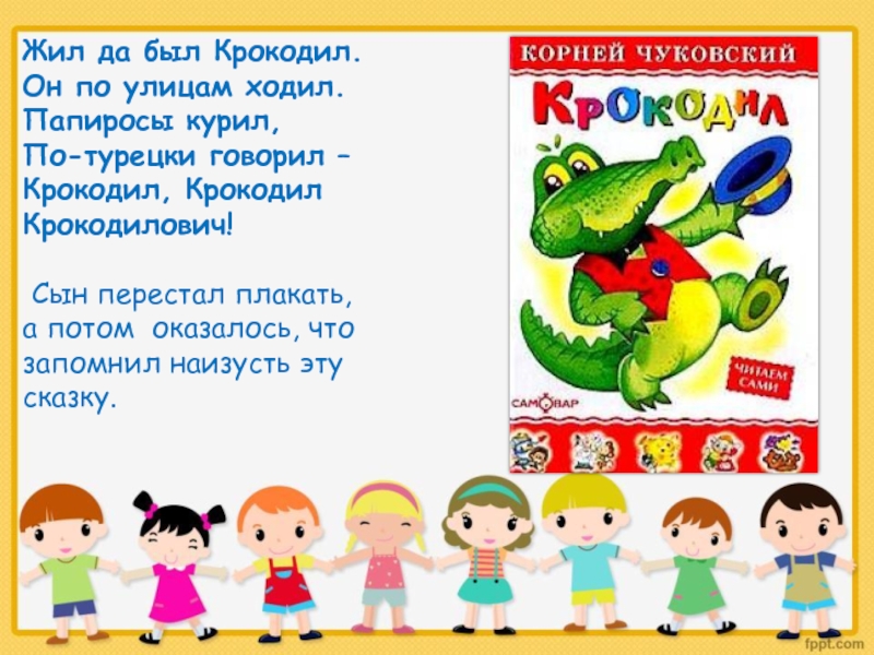 Жил да был. Жил да был крокодил. Чуковский жил да был крокодил он по улицам ходил. По улице ходила большая крокодила Чуковский. Чуковский крокодил по турецки говорил.