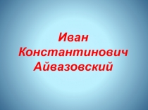 Презентация К юбилею Айвазовского